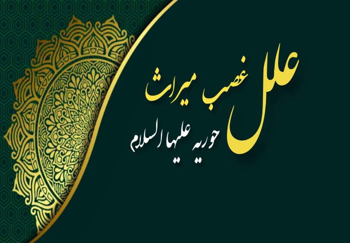 علل غصب میراث حوریه علیهاالسلام